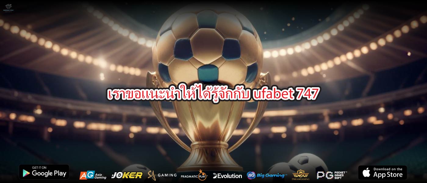 เราขอแนะนำให้ได้รู้จักกับufabet 747