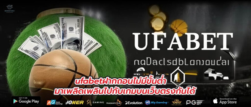 ufabetฝากถอนไม่มีขั้นต่ำ มาเพลิดเพลินไปกับเกมบนเว็บตรงกันได้