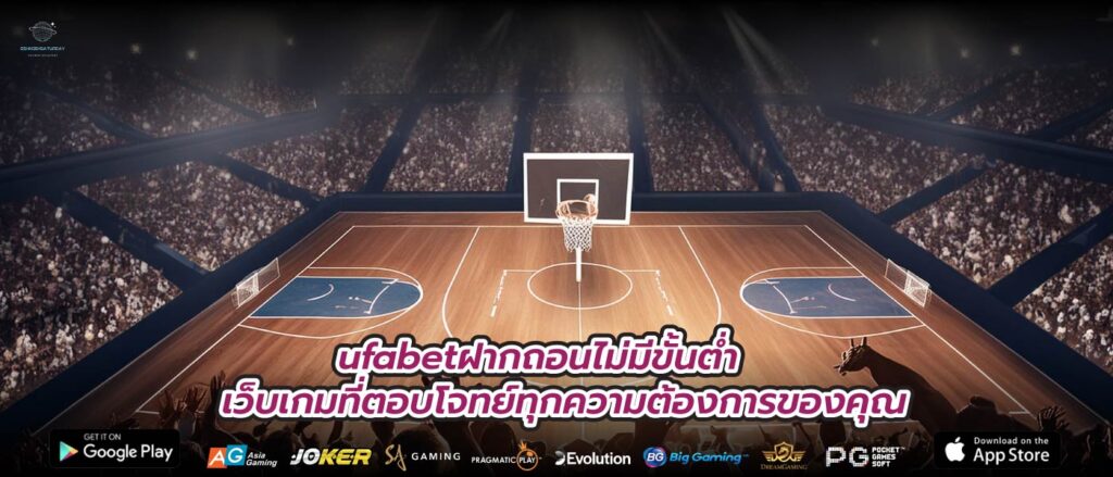 ufabetฝากถอนไม่มีขั้นต่ำ เว็บเกมที่ตอบโจทย์ทุกความต้องการของคุณ