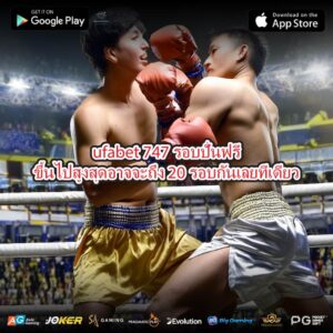 ufabet 747 รอบปั่นฟรีขึ้นไปสูงสุดอาจจะถึง 20 รอบกันเลยทีเดียว